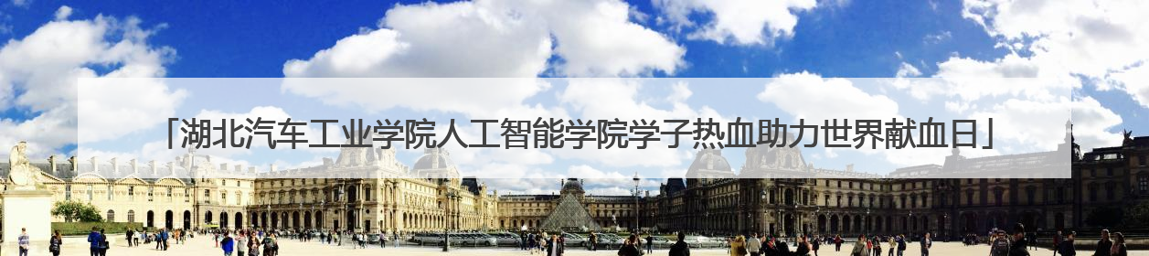 湖北汽车工业学院人工智能学院学子热血助力世界献血日