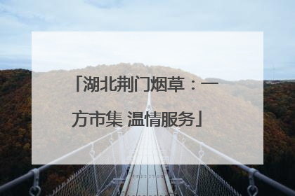 湖北荆门烟草：一方市集 温情服务
