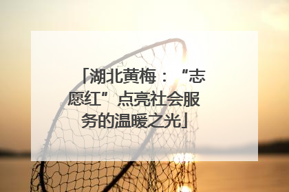 湖北黄梅：“志愿红”点亮社会服务的温暖之光
