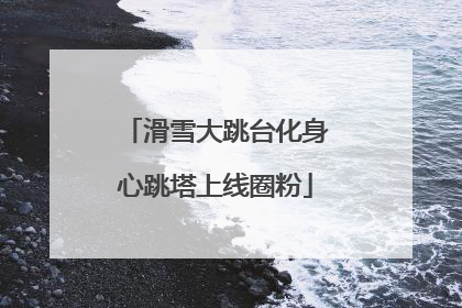 滑雪大跳台化身心跳塔上线圈粉
