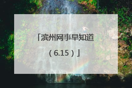 滨州网事早知道（6.15）