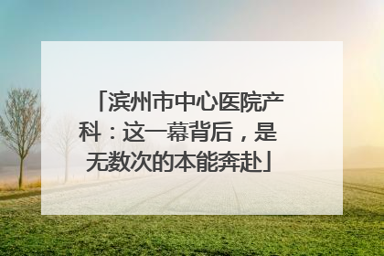 滨州市中心医院产科：这一幕背后，是无数次的本能奔赴