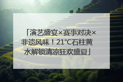 演艺盛宴×赛事对决×非遗风味！21℃石柱黄水解锁清凉狂欢盛夏