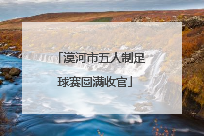 漠河市五人制足球赛圆满收官