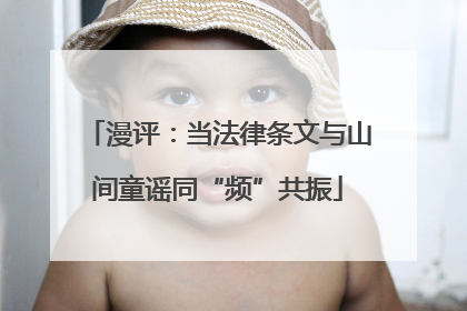 漫评：当法律条文与山间童谣同“频”共振