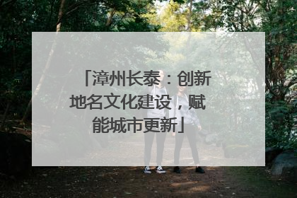 漳州长泰：创新地名文化建设，赋能城市更新