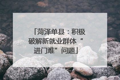 菏泽单县：积极破解新就业群体“进门难”问题