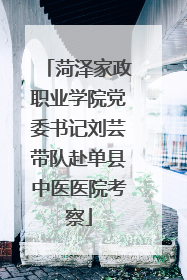 菏泽家政职业学院党委书记刘芸带队赴单县中医医院考察
