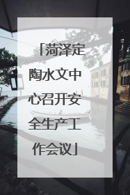 菏泽定陶水文中心召开安全生产工作会议