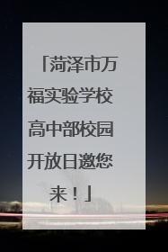 菏泽市万福实验学校高中部校园开放日邀您来！
