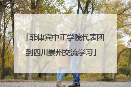 菲律宾中正学院代表团到四川崇州交流学习