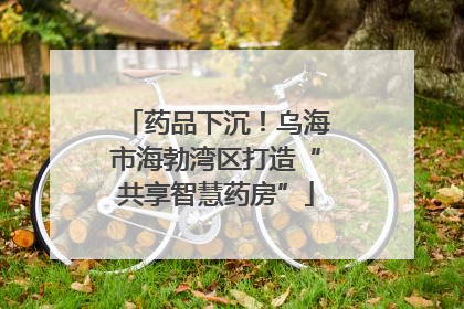 药品下沉！乌海市海勃湾区打造“共享智慧药房”