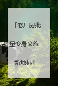 老厂房批量变身文旅新地标