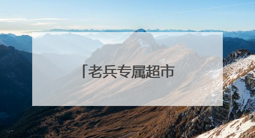老兵专属超市来了！五折