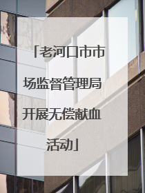 老河口市市场监督管理局开展无偿献血活动