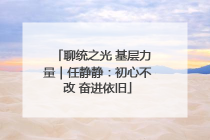 聊统之光 基层力量｜任静静：初心不改 奋进依旧