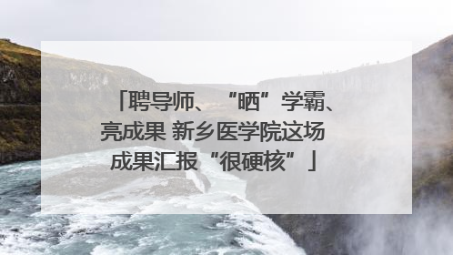 聘导师、“晒”学霸、亮成果 新乡医学院这场成果汇报“很硬核”