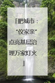 肥城市：“仪家亲”点亮基层治理万家灯火