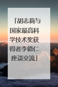 胡志莉与国家最高科学技术奖获得者李德仁座谈交流