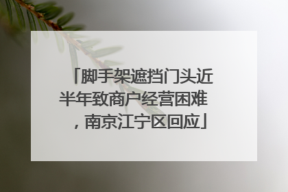 脚手架遮挡门头近半年致商户经营困难，南京江宁区回应