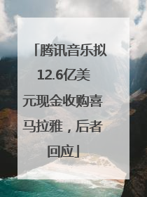 腾讯音乐拟12.6亿美元现金收购喜马拉雅，后者回应