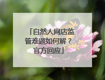 自然人网店监管难题如何解？官方回应
