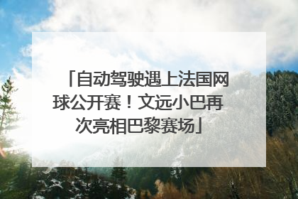自动驾驶遇上法国网球公开赛！文远小巴再次亮相巴黎赛场