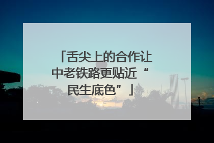 舌尖上的合作让中老铁路更贴近“民生底色”