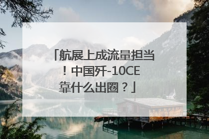 航展上成流量担当！中国歼-10CE靠什么出圈？