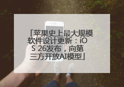 苹果史上最大规模软件设计更新：iOS 26发布，向第三方开放AI模型