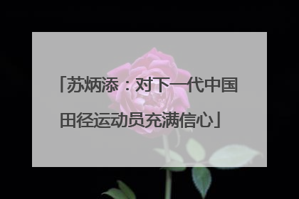 苏炳添：对下一代中国田径运动员充满信心