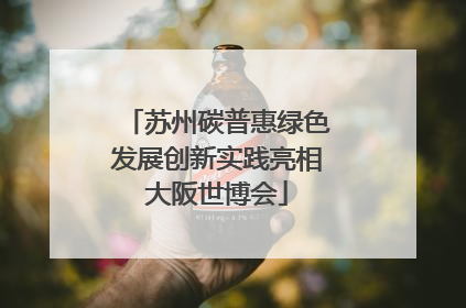 苏州碳普惠绿色发展创新实践亮相大阪世博会