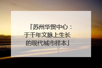 苏州华贸中心：于千年文脉上生长的现代城市样本