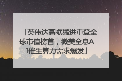 英伟达高歌猛进重登全球市值榜首，微美全息AI催生算力需求爆发