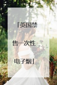 英国禁售一次性电子烟