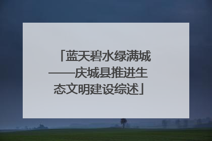 蓝天碧水绿满城——庆城县推进生态文明建设综述