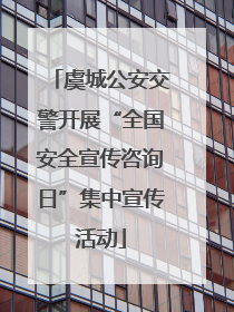 虞城公安交警开展“全国安全宣传咨询日”集中宣传活动