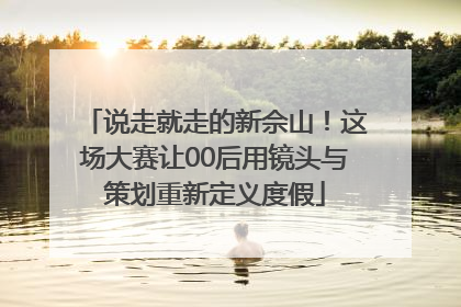 说走就走的新佘山！这场大赛让00后用镜头与策划重新定义度假