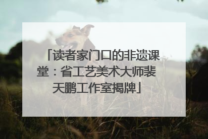 读者家门口的非遗课堂：省工艺美术大师裴天鹏工作室揭牌