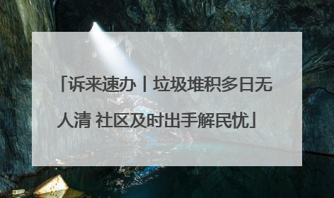 诉来速办丨垃圾堆积多日无人清 社区及时出手解民忧