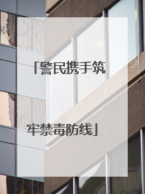 警民携手筑牢禁毒防线
