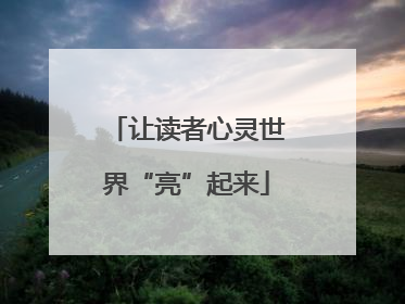 让读者心灵世界“亮”起来