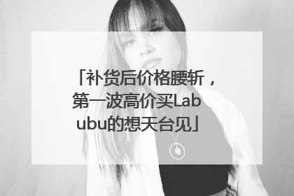 补货后价格腰斩，第一波高价买Labubu的想天台见
