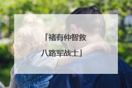 褚有仲智救八路军战士