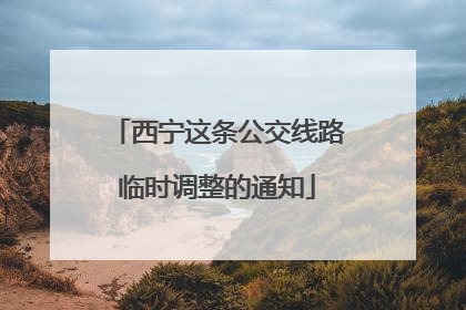 西宁这条公交线路临时调整的通知