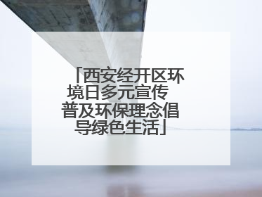 西安经开区环境日多元宣传 普及环保理念倡导绿色生活
