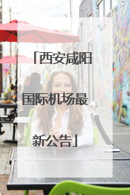 西安咸阳国际机场最新公告