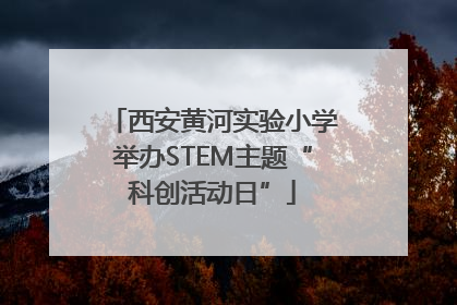 西安黄河实验小学举办STEM主题“科创活动日”