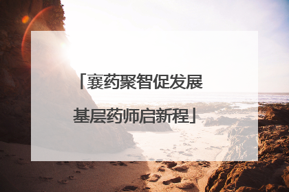 襄药聚智促发展 基层药师启新程