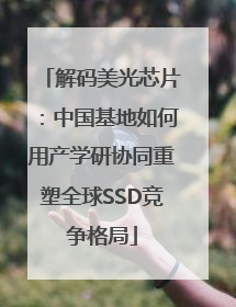 解码美光芯片：中国基地如何用产学研协同重塑全球SSD竞争格局